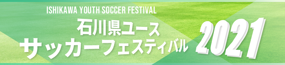 石川県ユースサッカーフェスティバル