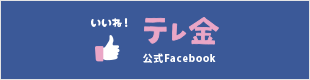 テレビ金沢公式Facebook
